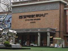 -西安电影制片厂