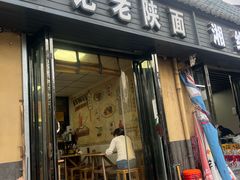 -丁记老陕面(青龙路店)