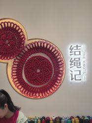 -结绳记(西北旺万象汇店)