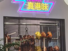 -新旺茶餐厅(鑫耀·光环live店)
