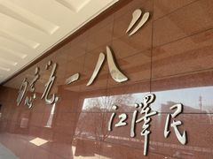 -沈阳“九·一八”历史博物馆