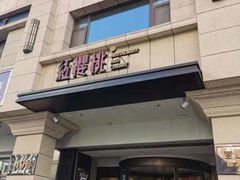 -红樱桃·新派辽菜(北行店)