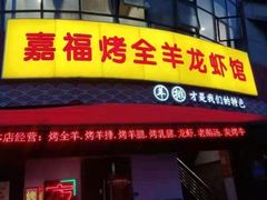 -羊阿公·嘉福烤全羊龙虾馆·家常菜(广益店)