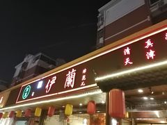 门面-伊兰津范儿