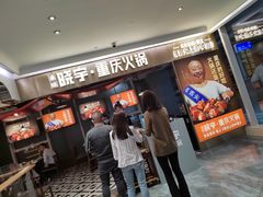 门面-晓宇重庆火锅(赛格国际购物中心店)