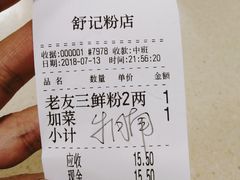 账单-舒记粉店(七星路店)