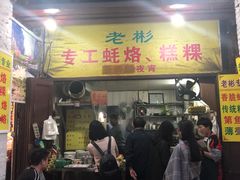 门面-老彬专工蚝烙糕粿