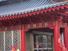 -於氏虾神(盱眙总店)