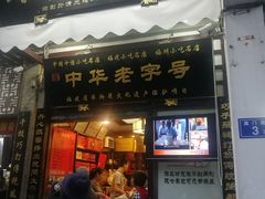 门面-同利肉燕老铺(澳门路店)