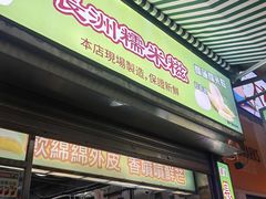 -澳门长洲糯米糍(柯打苏沙街店)