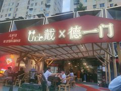 门面-戴叔叔龙虾馆·麻辣小龙虾
