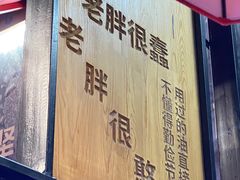 门面-老胖串店(浆水泉路店)