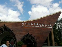-七仙岭温泉国家森林公园