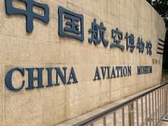 -中国航空博物馆