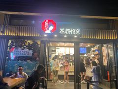 门面-茶颜悦色(岳麓山顶店)