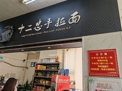 -十二忠手拉面(中华路店)