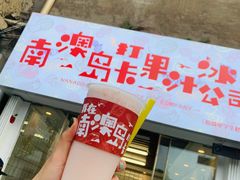 -南澳岛打卡果汁冰公司