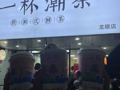 门面-一杯潮茶·专注潮汕茶饮(十二中创始店)