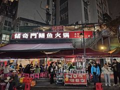 -储奇门鳝鱼火锅(总店)