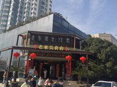 -老东吴食府(雅都店)