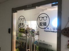 -云镜眼镜加工中心(南环路店)