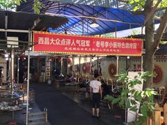 -西昌老号李小肠特色烧烤园(双流店)