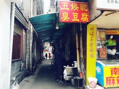 门面-五娭毑臭豆腐(黄兴南路店)