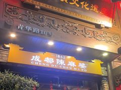 -陈麻婆豆腐(旗舰店)