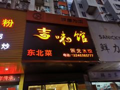 门面-吉味馆(柠溪店)