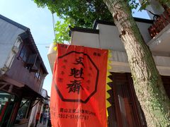 -文魁斋