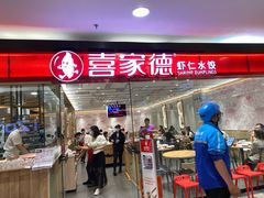 门面-喜家德虾仁水饺(青岛永旺东部店)