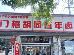 门面-门框胡同百年卤煮(新街口店)