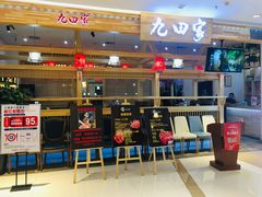 门面-九田家黑牛烤肉料理(二天地店)