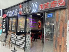 -CHICKEN NOW韩式炸鸡&啤酒
