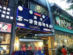门面-高原第一家资格烤羊肉(玉林南路总店)