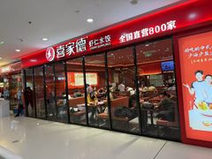 -喜家德虾仁水饺(开发区万达店)