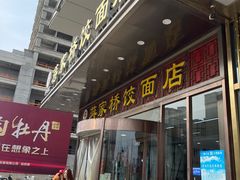 -蒋家桥饺面店(奥邦店)