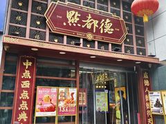 -点都德(喜粤楼店)