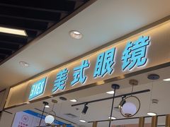 -美式眼镜·授权蔡司.依视路.尼康.豪雅.明月(南翔印象城店)