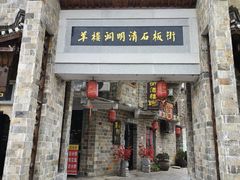 -羊楼洞