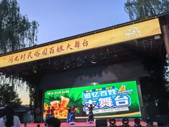 -河北村民俗体验园