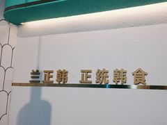 -兰正韩·韩国料理(大悦城店)