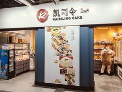 -凯司令西点房(虹桥路站店)