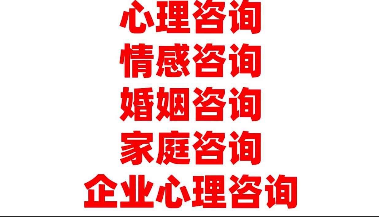 情感咨询 心理咨询 婚姻咨询家庭关系婚姻挽回