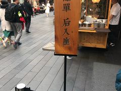-桃园眷村(万象天地店)