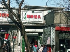 -天泽祥·鼓楼馒头(鼓楼店)