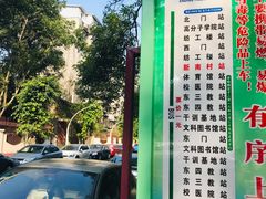 校园巴士站牌-四川大学(望江校区)