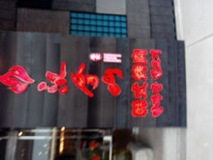 android_upload_pic-汉拿山(万达广场哈尔滨哈西店)