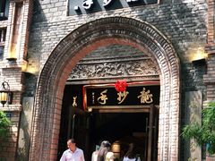 门面-龙抄手食府(浣花北路店)