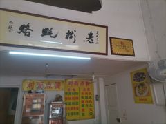 -老彬专工蚝烙糕粿